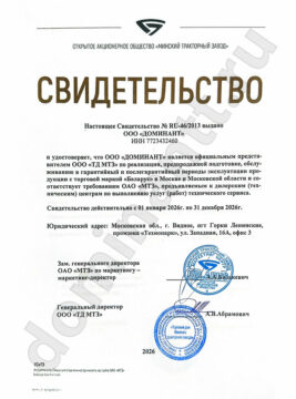 Cвидeтeльcтвo Дилepa MTЗ 2026 г