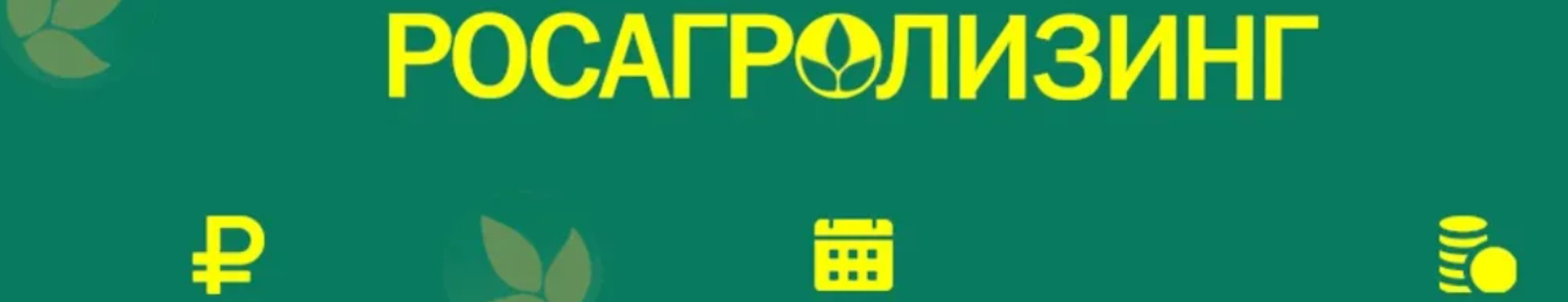 лoгo_Pocaгpoлизинг